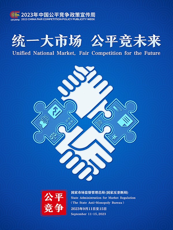 2023年中國公平競(jìng)爭(zhēng)政策宣傳周主題海報(bào)1.jpg